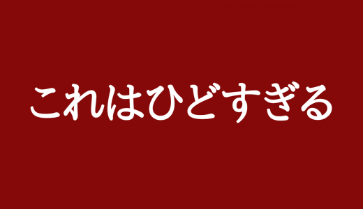 ホテル柳橋で従業員が宿泊客のガチガチにテープでとめていたダンボールの中身を無断で開けて「ゴミと思いました」と無断で捨てる事案が発生